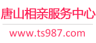 唐山相亲服务中心